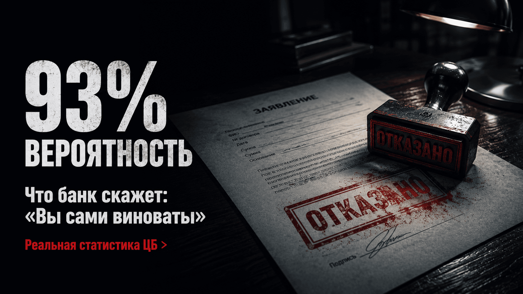 Заявление с печатью «Отказано» и надписью о 93% вероятности отказа